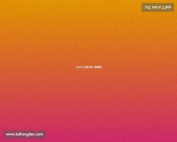 myclub赛事 规则_赛事俱乐部