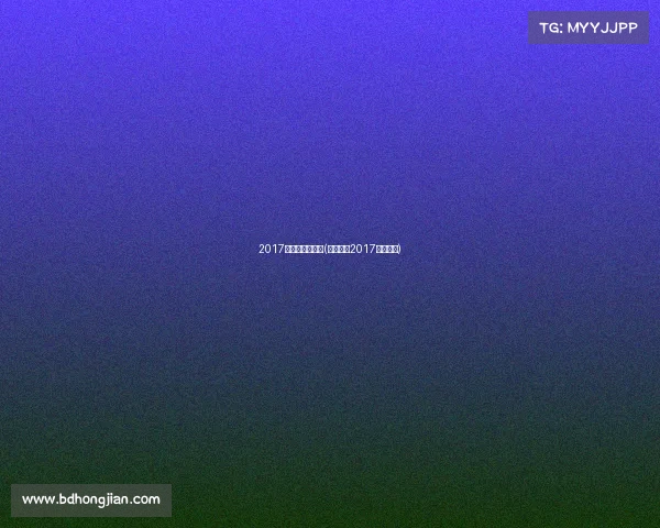 2017象棋有哪些赛事(中国象棋2017棋力评测)