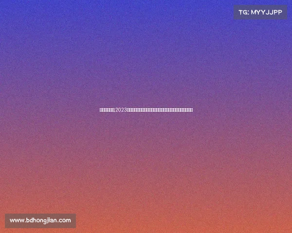 赛事服务平台;2023年度官方权威赛事通知最新发布敬请广大参与者及时关注查阅